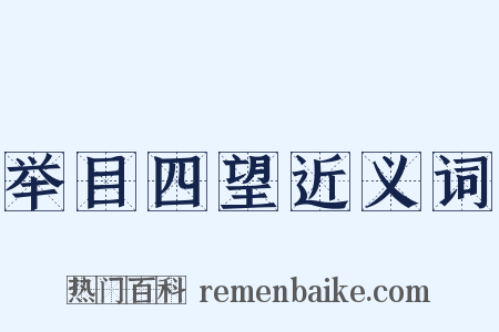 举目四望近义词是什么意思的图片